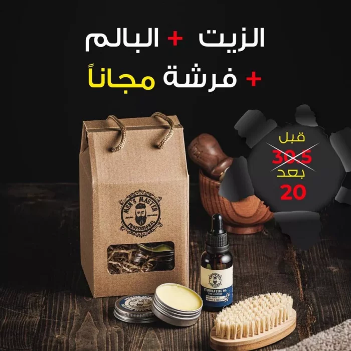 زيت تكثيف اللحية والشارب + واكس اللحية + هدية فرشاة للحية