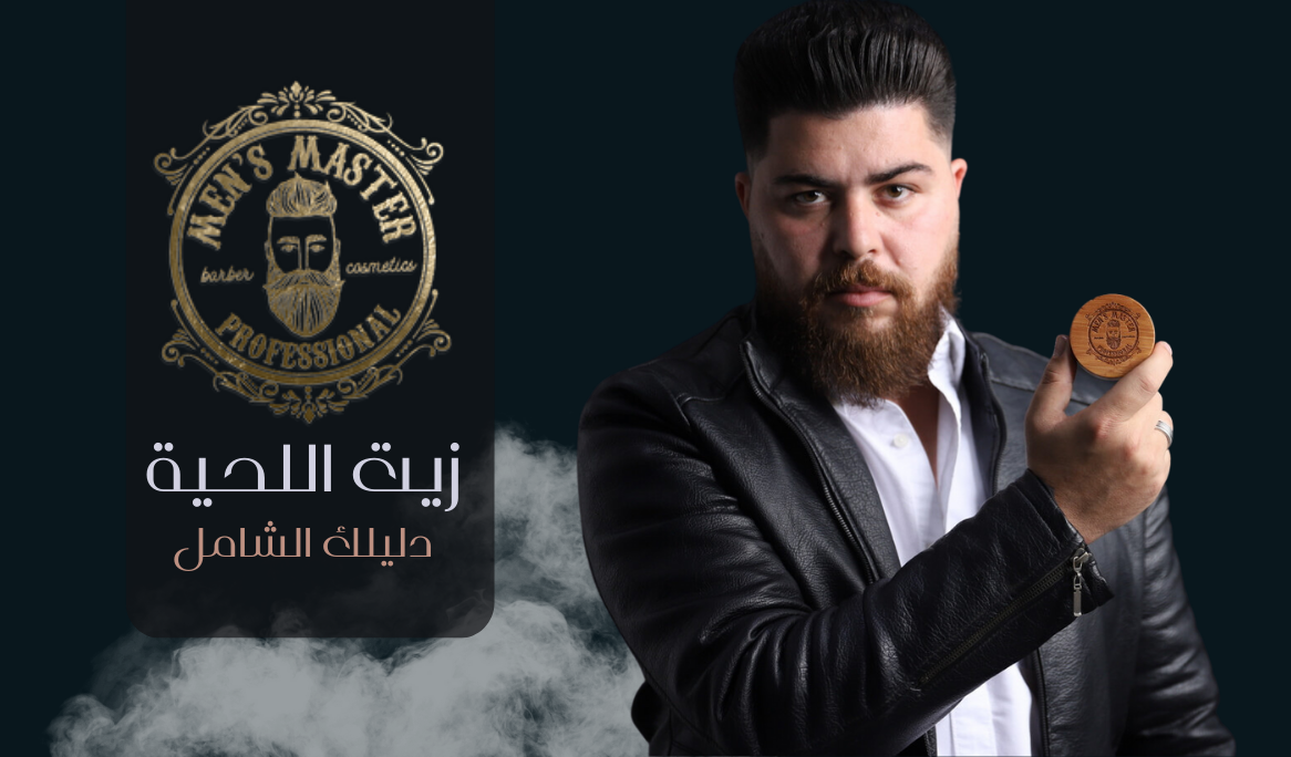 زيت اللحية في الكويت: دليل شامل