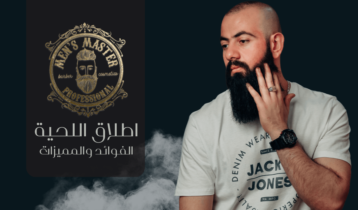 فوائد اطلاق اللحية واعفائها: دليل شامل