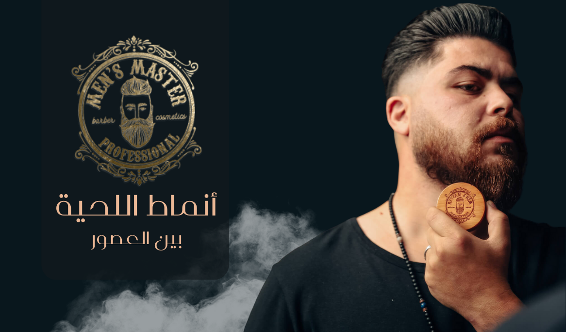 تطور أنماط اللحية: من العصور القديمة إلى العصر الحديث