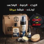 الزيت + الرغوة + الواكس + تونك + فرشة مجانا
