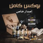 بوكس إصدار خاص: الزيت + الرغوة + الواكس + التونك + جل الحلاقة + لوشن بعد الحلاقة + بلسم بعد الحلاقة + فرشة