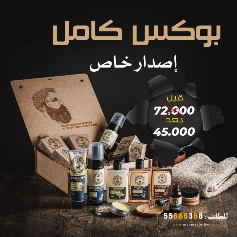 بوكس إصدار خاص: الزيت + الرغوة + الواكس + التونك + جل الحلاقة + لوشن بعد الحلاقة + بلسم بعد الحلاقة + فرشة