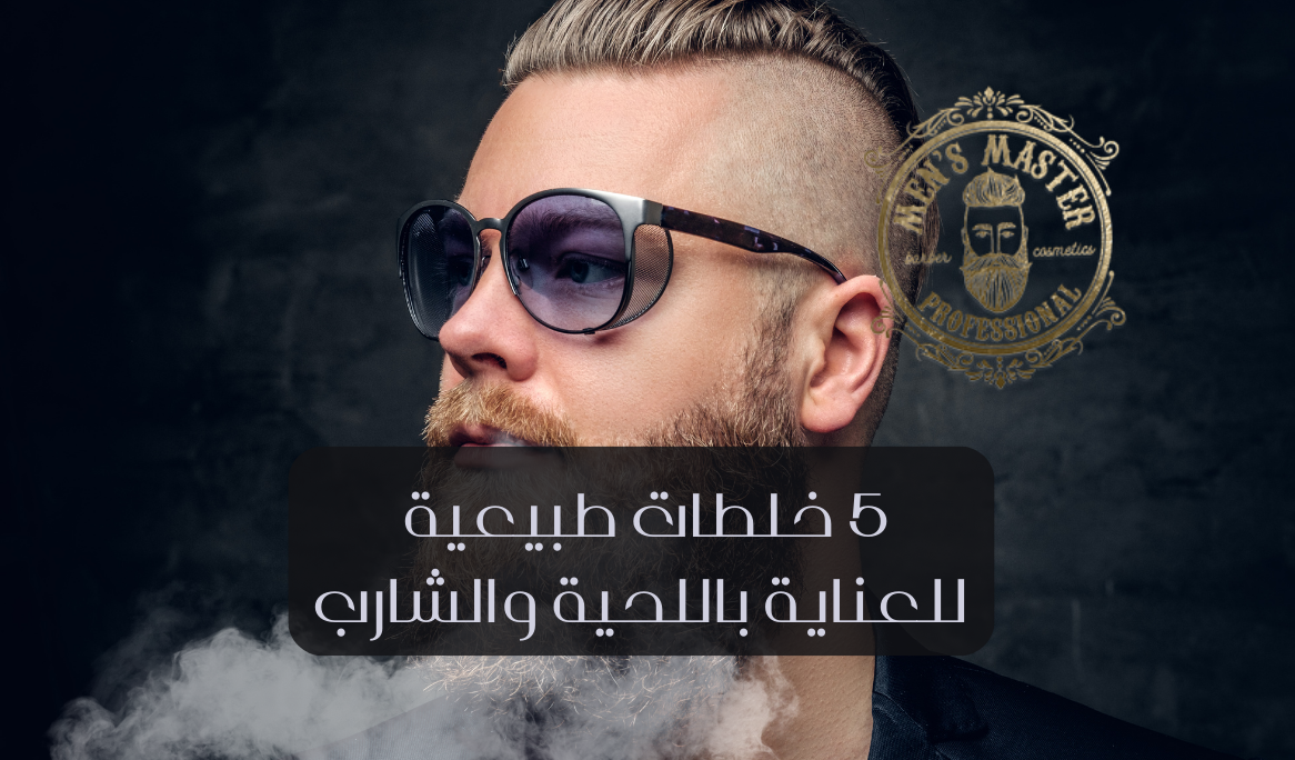 أفضل 5 خلطات طبيعية للعناية باللحية والشارب