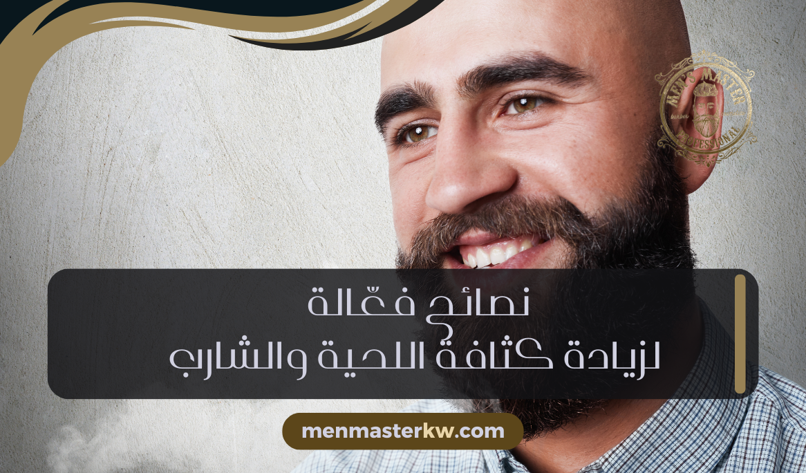 زيادة كثافة اللحية والشارب