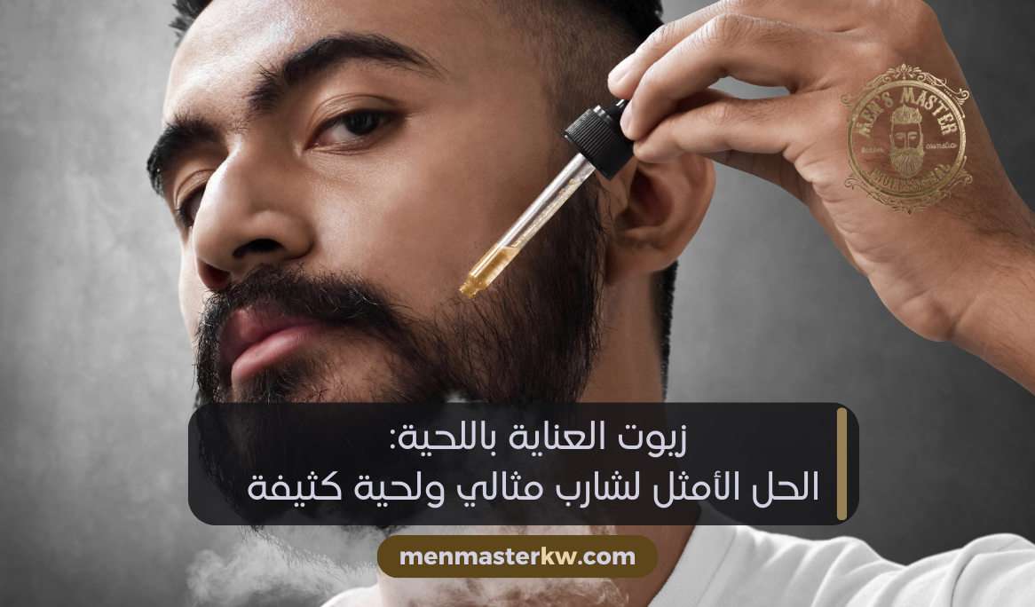 زيوت العناية باللحية